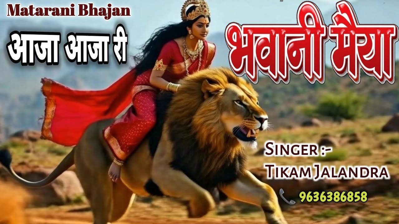 आजा आजा री भवानी मैया 🙏 | Aaja Aaja Ri Bhawani Maiya | Mata Rani Bhajan 2026