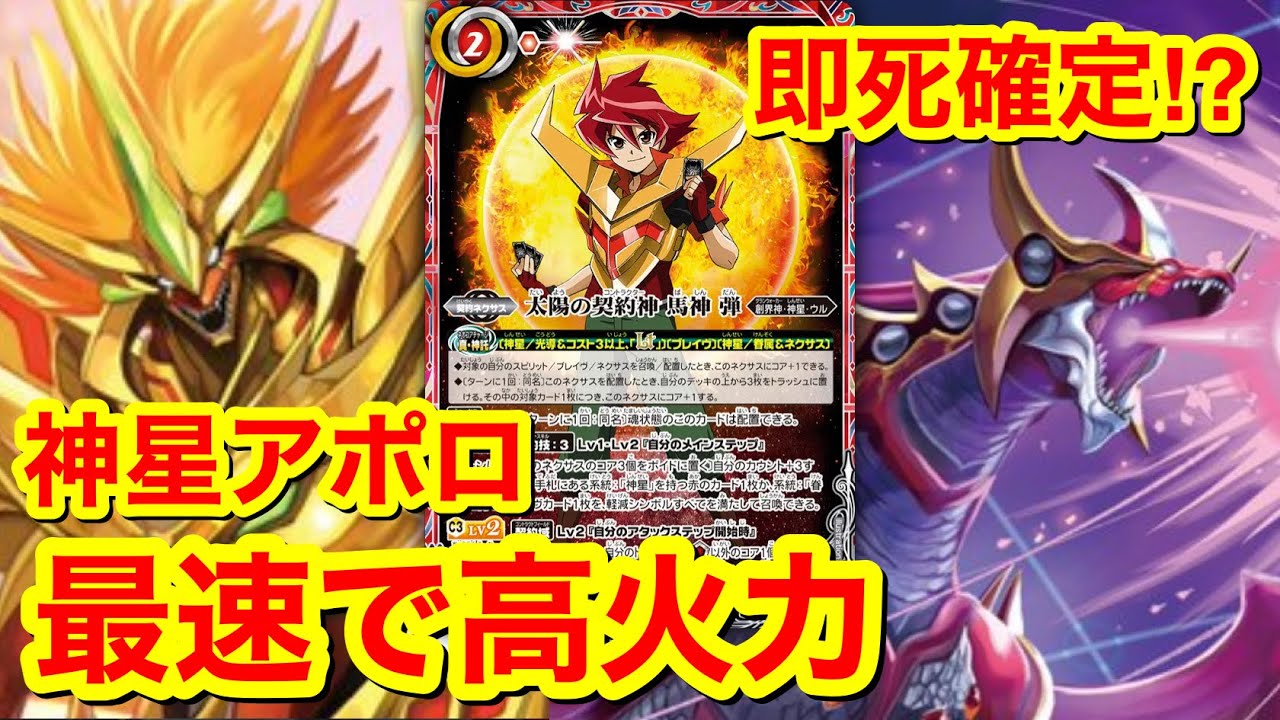 【バトスピ】先2先3キルは当たり前⁉︎神星アポロが異次元の速さでヤバすぎる件