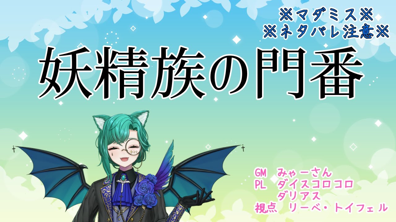 【ネタバレ注意】妖精族の門番【マダミス】
