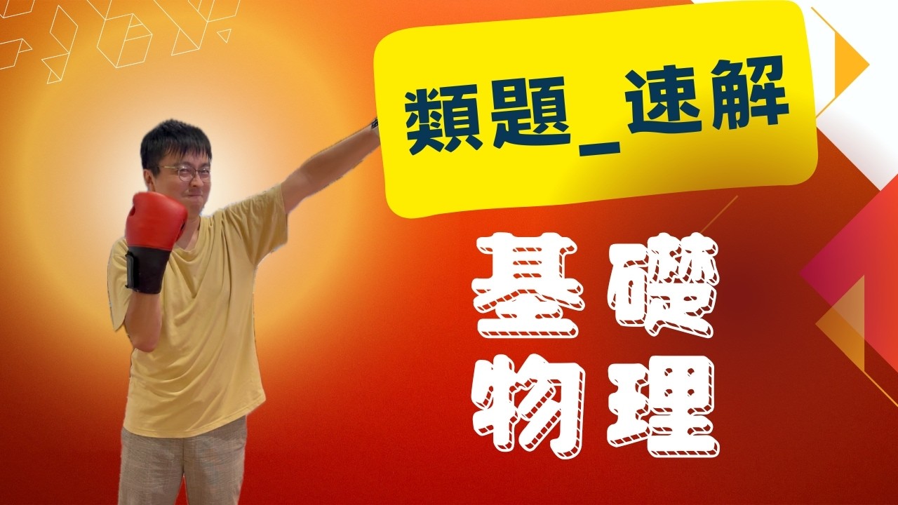 ✅基物_類題卷_ch3-1運動學