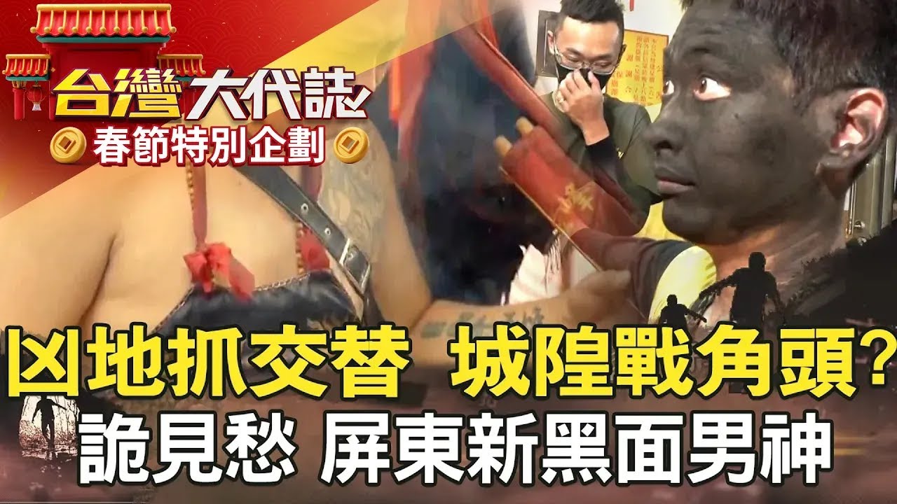 【春節精選】擊鼓申冤告陰狀 破離奇雙屍命案？／凶地抓交替 南投城隍戰角頭？／阿里山千人洞失蹤 解不開的謎團／火眼金睛詭見愁 屏東新黑面男神《@57GoFun 》20220918全集｜張予馨