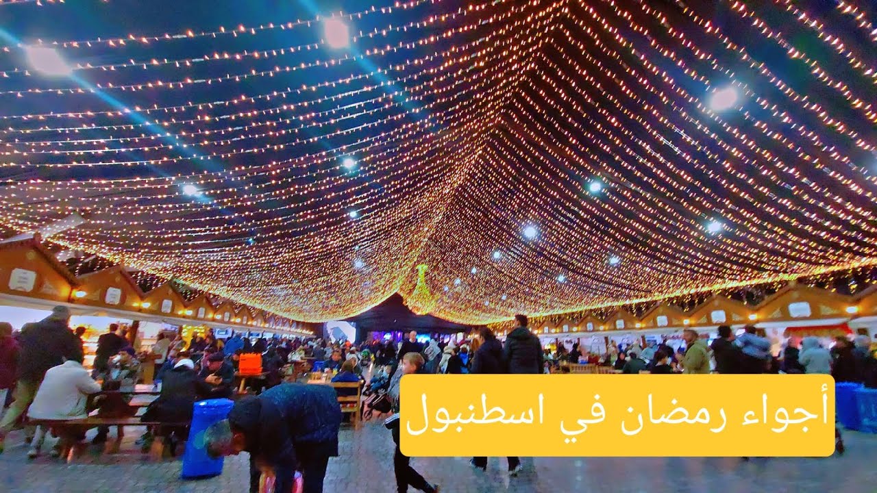 اجواء رمضان هالسنه غير في اسطنبول🌙🌟 خيمة رمضانيه⛺️ وفعاليات منوعه للاطفال 🧒 