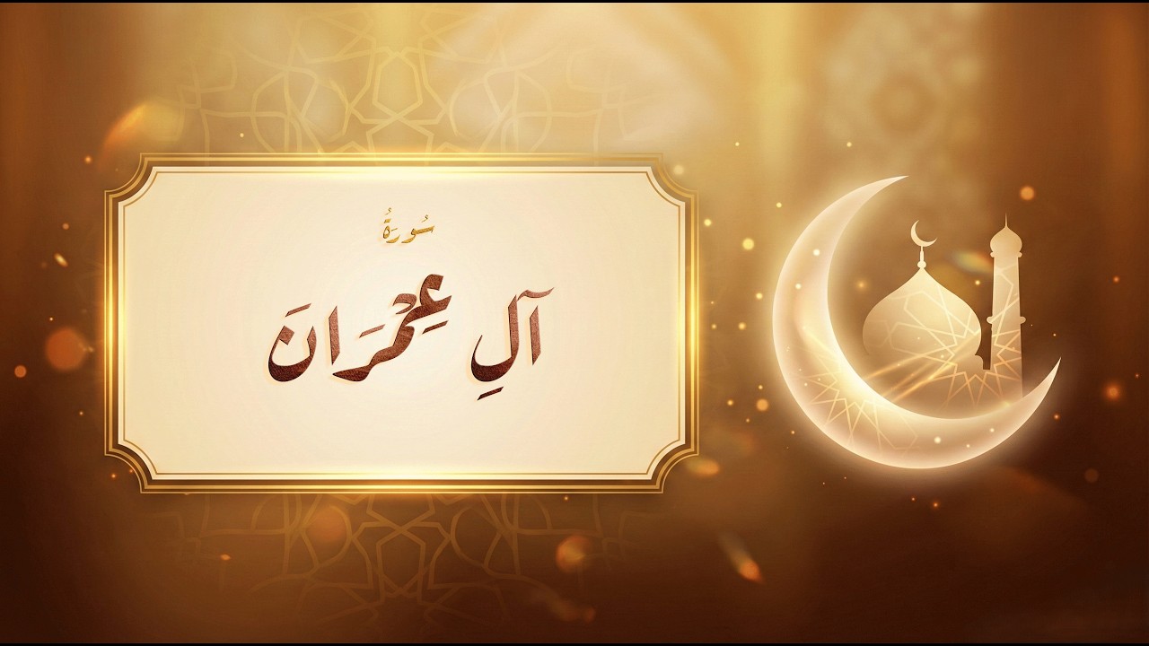 سورة آل عمران - مشاري راشد العفاسي