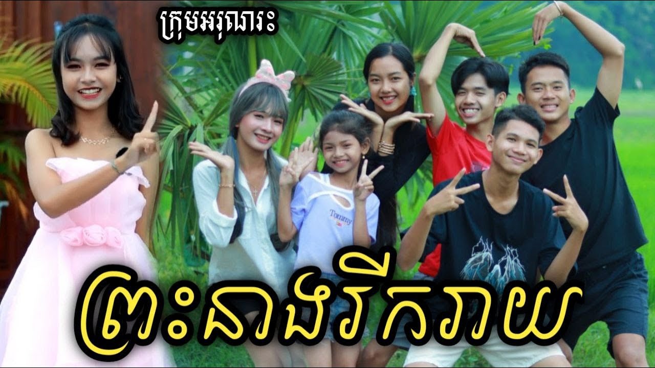 ព្រះនាងរីករាយ ពីទឹកដោះគោKUN រសជាតិសូកូឡា/New Shorts comedy / Cambodia funnu clip from អរុណរះ