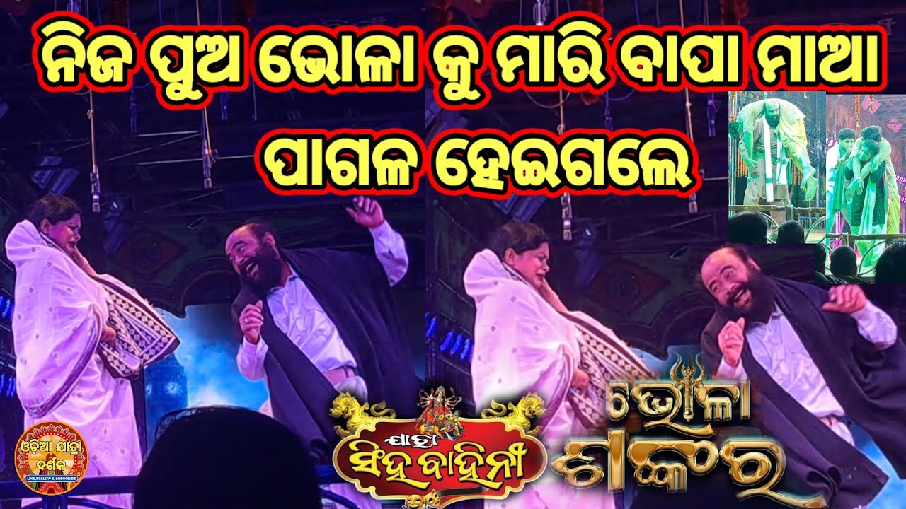 ଯାତ୍ରା ରାଣୀ ସିଂହ ବାହିନୀ ଭାଇରାଲ୍ ନାଟକ ଭୋଳା ଶଙ୍କର #viralvideo #trending #youtube #viral 