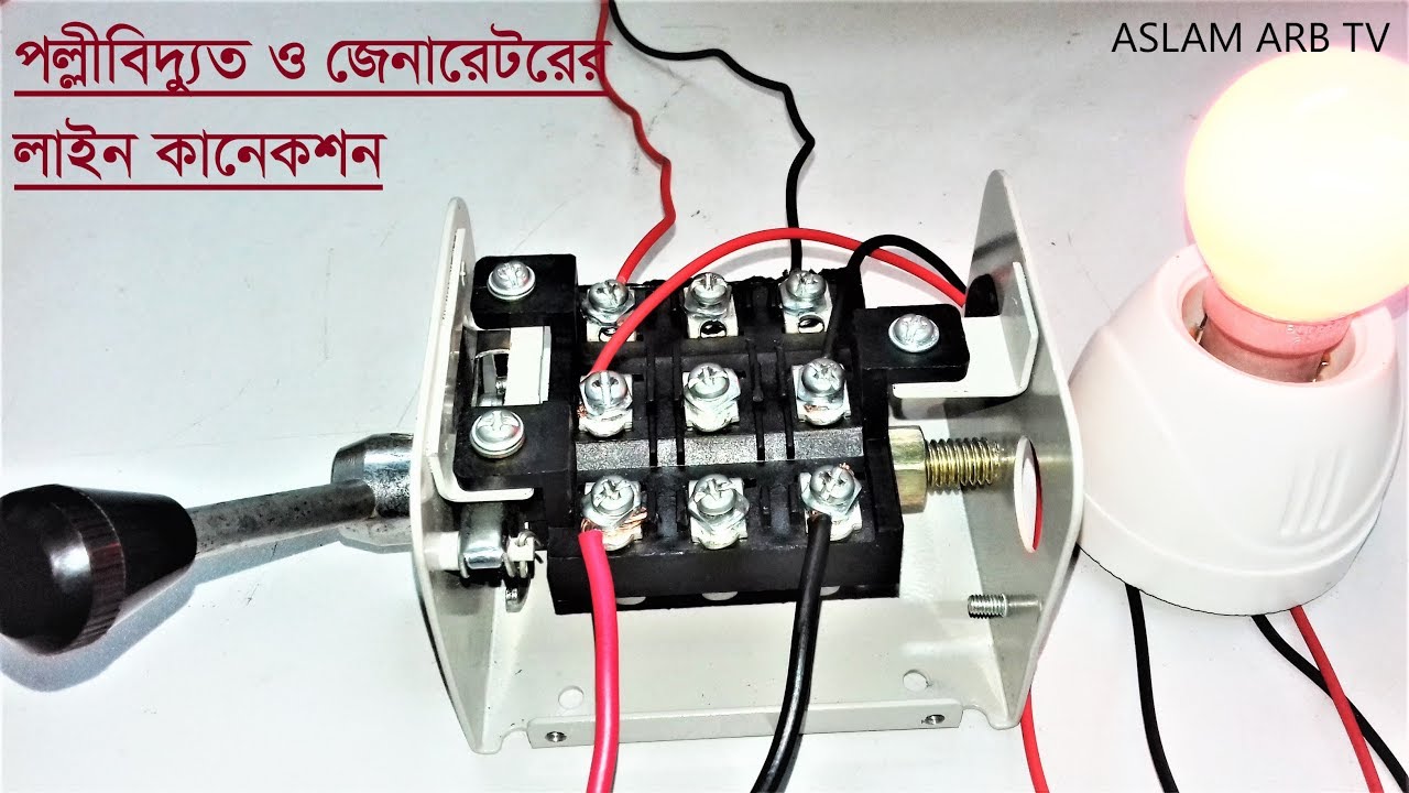 পল্লি বিদ্যুত ও জেনারেটরের লাইন চেন্জওভার সুইচে কানেকশন । REB & Generator connection with Changeover