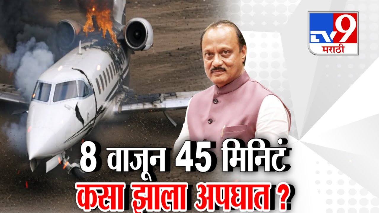 tv9 Marahi Special Report | Ajit Pawar Plane Crash | सकाळी 8 वाजून 45 मिनिटानी विमानात असं काय झालं?