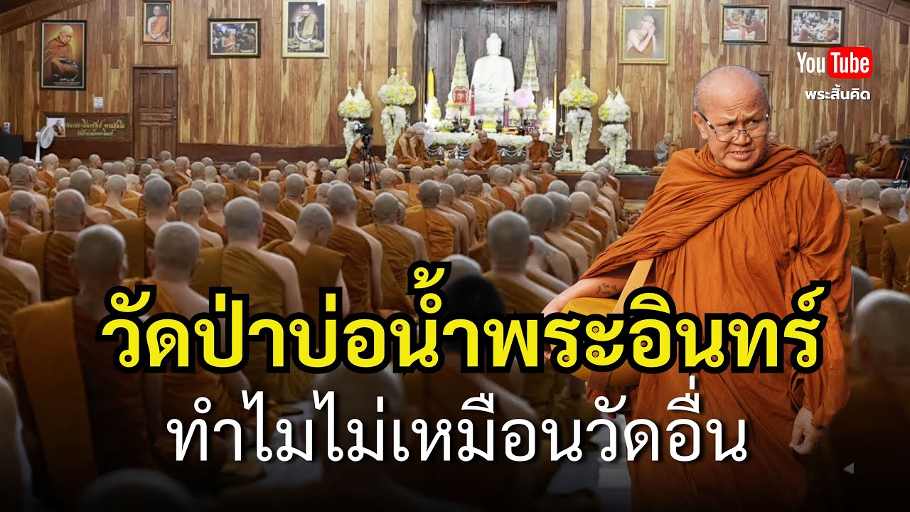 วัดป่าบ่อน้ำพระอินทร์ทำไมไม่เหมือนวัดอื่น #พระสิ้นคิด #หลวงตาสินทรัพย์ #วัดป่าบ่อน้ำพระอินทร์