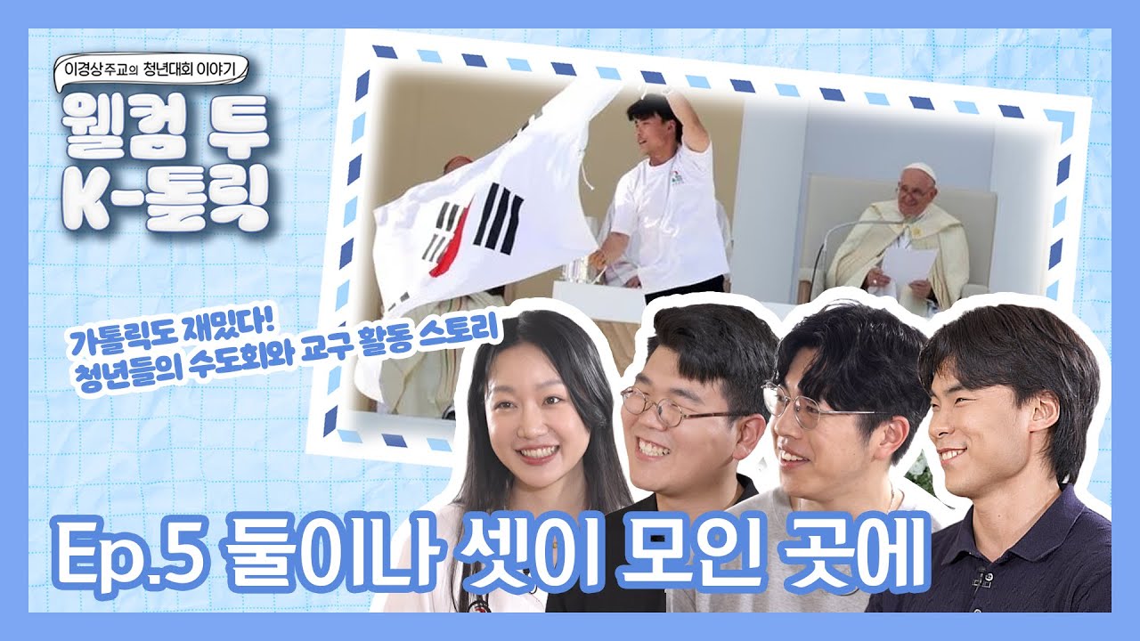 신앙생활에 美친 청년들의 이야기ㅣ📢웰컴 투 K-톨릭 with 이경상 주교👋🏻 EP.5 K 청년 활동가