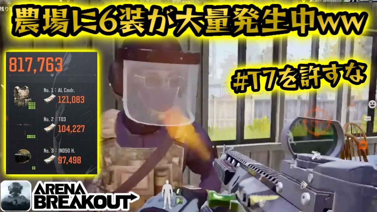 農場で6装が大量発生しててうますぎるww  #アリーナブレイクアウト #arenabreakout #アリブレ #arenabreakoutglobal
