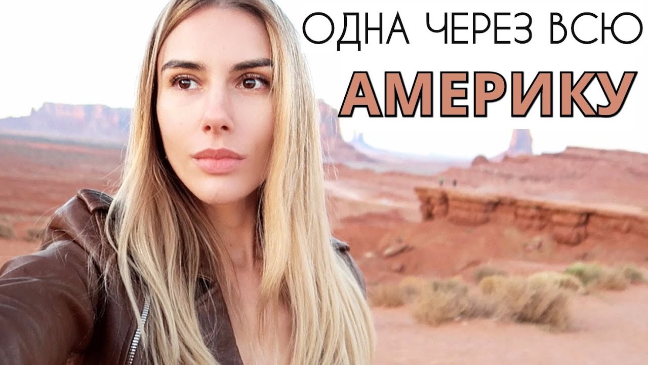 Одна через всю Америку. Каньон Антилопы и Долина Монументов