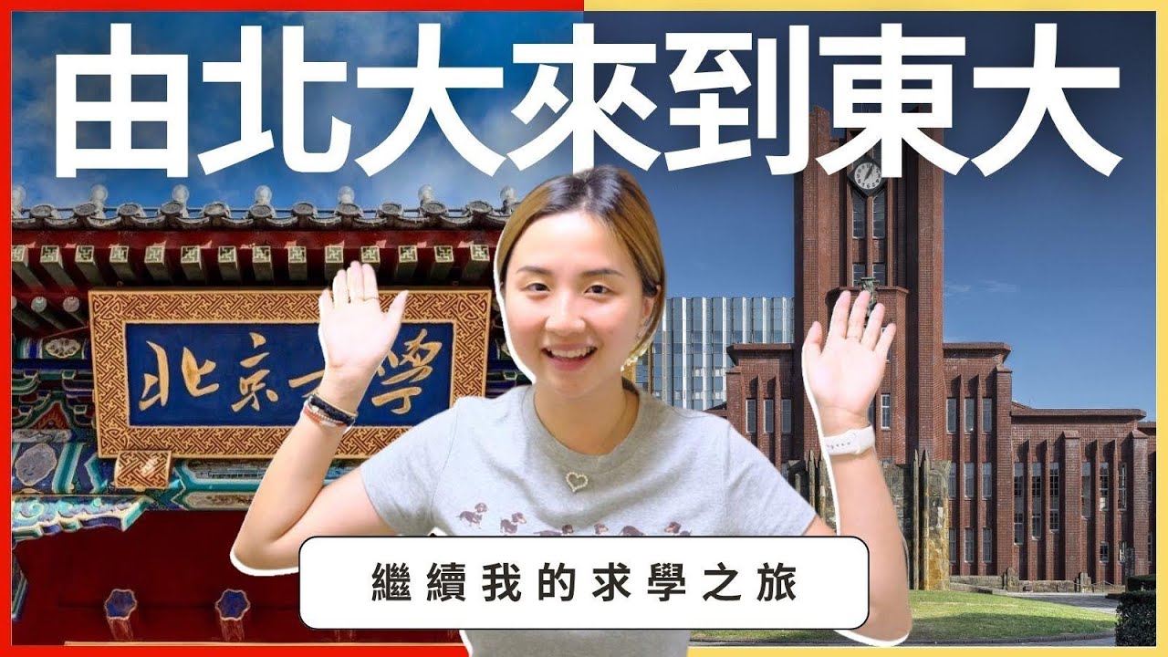 華記10月6號Sumsum報道：由北大來到東大，繼續我的求學之旅