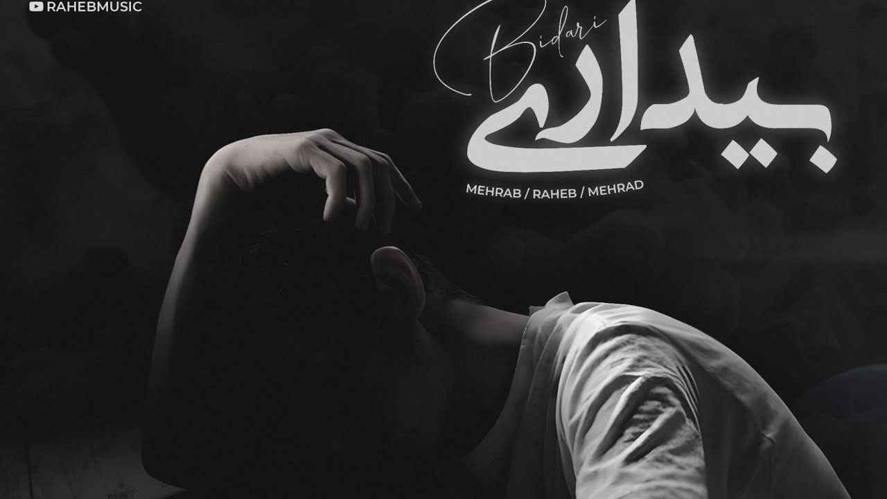 Mehrab & Raheb -  Bidari (Ft Mehrad) | Official New Sad Remix 2024 | مهراب - بیداری