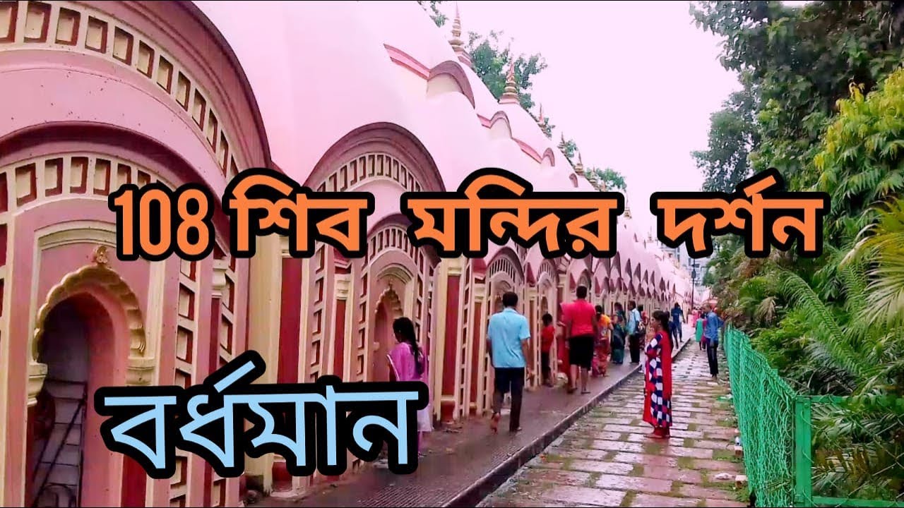 108 shiv mandir bardhaman । shib temple nababhat bardhaman। weekend destination।