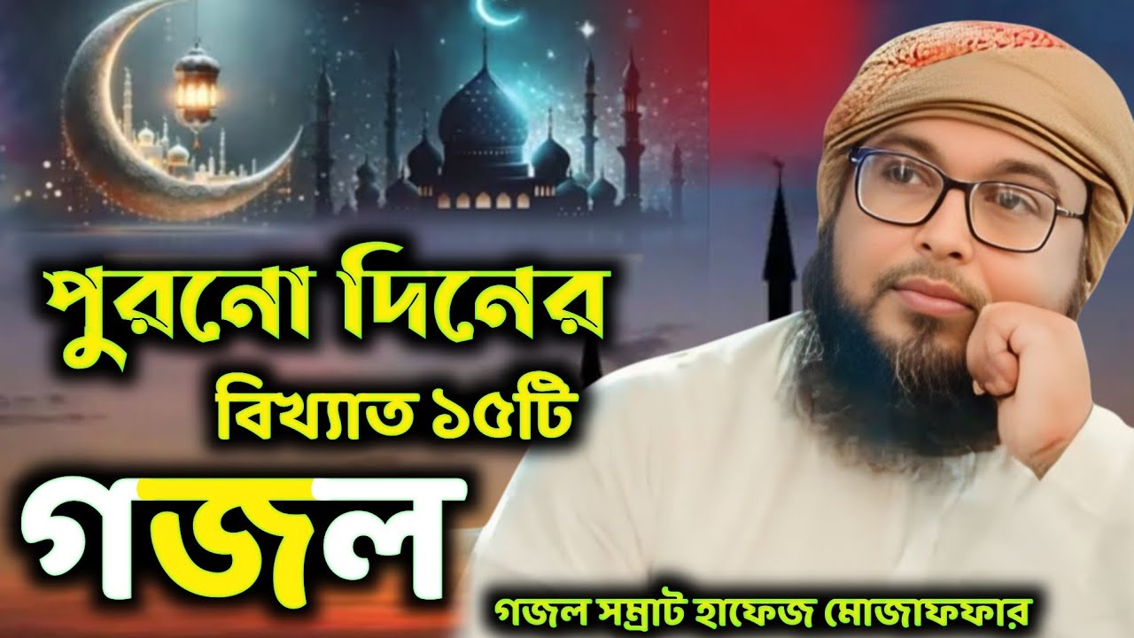 মাহে রমজানের উপহার পুরনো দিনের ভাইরাল 17 টি গজল সম্রাট হাফেজ মোজাফফর হোসেন |Muzaffar Hossain Ghazal 