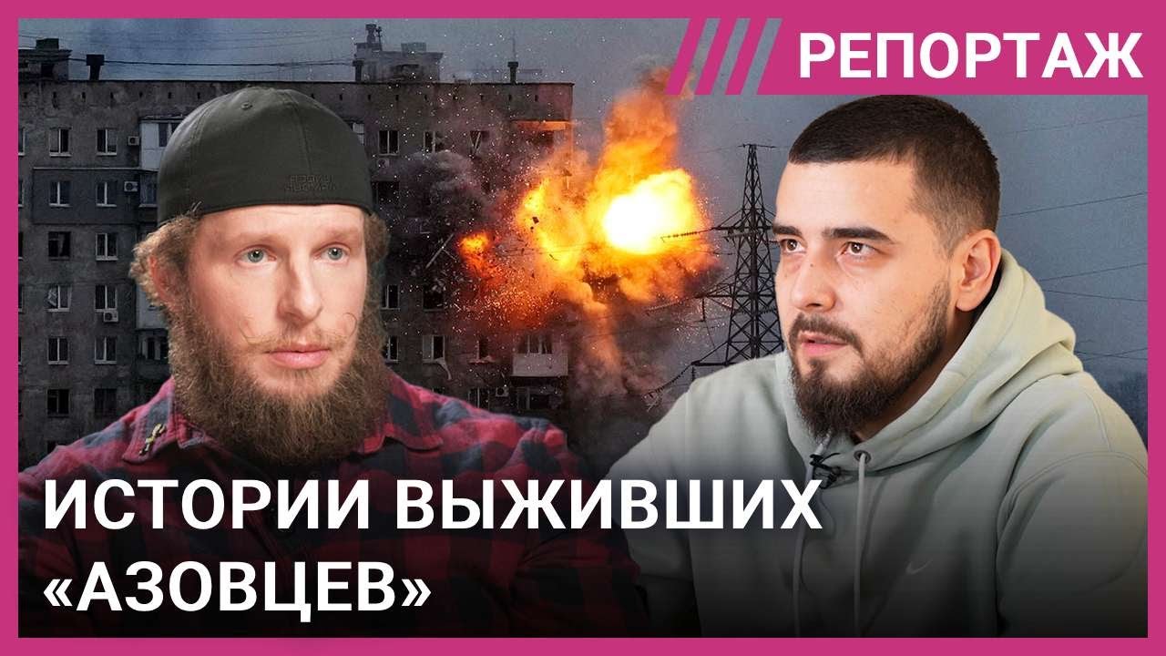 «Целыми днями слышишь, как кого-то пытают»: «азовцы» о российском плене, пытках и боях за Мариуполь