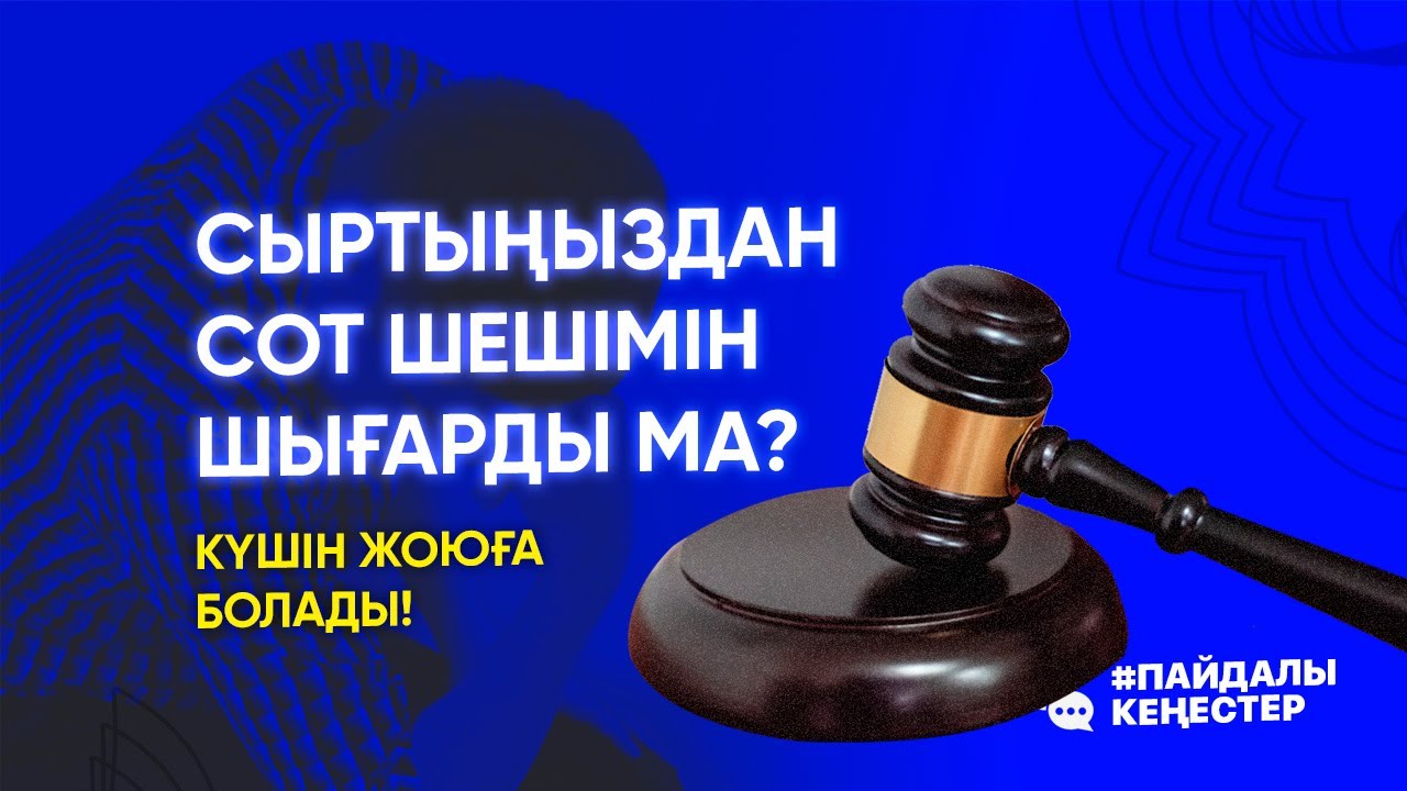 ⚖ Сыртыңыздан сот шешімі шыққан, оны қалай жоюға болады?