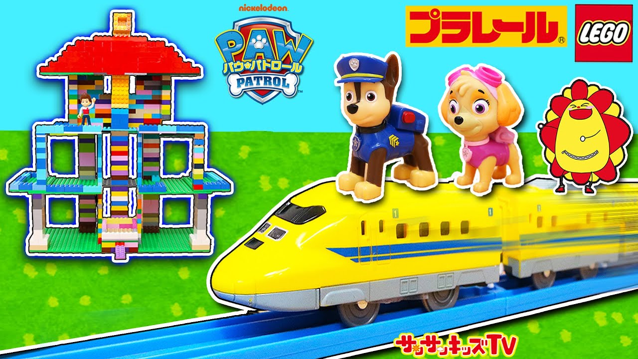 【プラレール】パウパトロールが新幹線で出動！？レゴのパウステーションで警察ごっこ！誘拐された友達をレスキューせよ！LEGO・ドクターイエロー★子供向け知育教育★サンサンキッズTV★