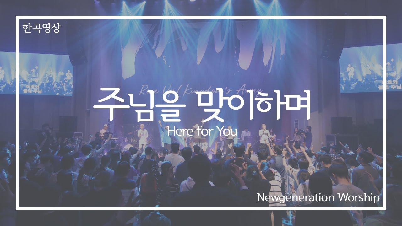 [벧엘찬양] Here for you - 뉴제너레이션워십 | NEWGEN WORSHIP | 뉴젠워십 천관웅목사