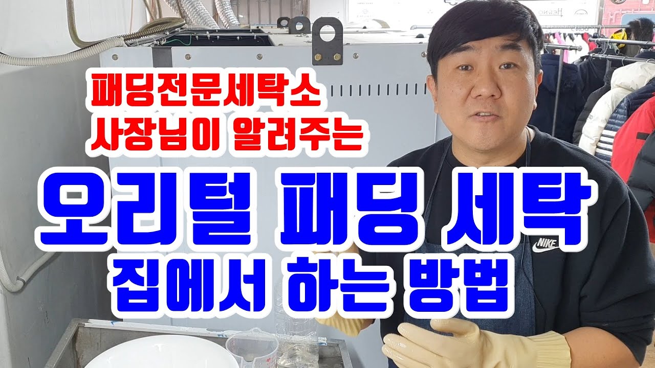 오리털 패딩세탁법 집에서 셀프로 해봅시다 자세하게 보여드립니다