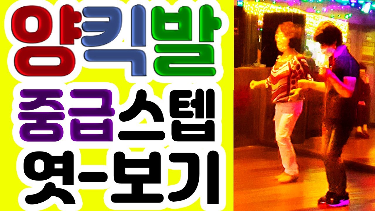 양킥발중급스텝-엿보기,맛보기,청주이재현원장-010-9259-5912,따라하기,스텝공개,춤스다콩실시간스트리밍,생방송,양발,양킥,양퀵,최신스텝,춤스다콩,영상제작이강희
