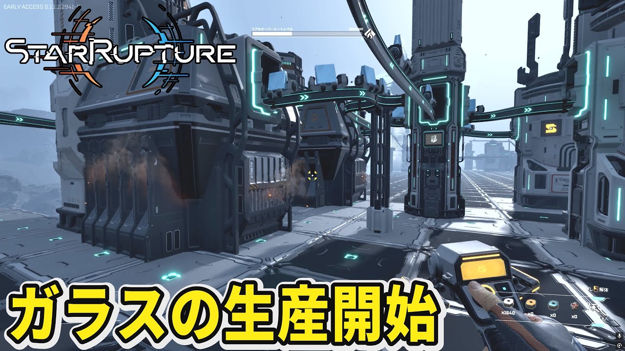 【StarRupture】ヘリウムを採って再構築しながらガラスを生産開始【スターラプチャー】