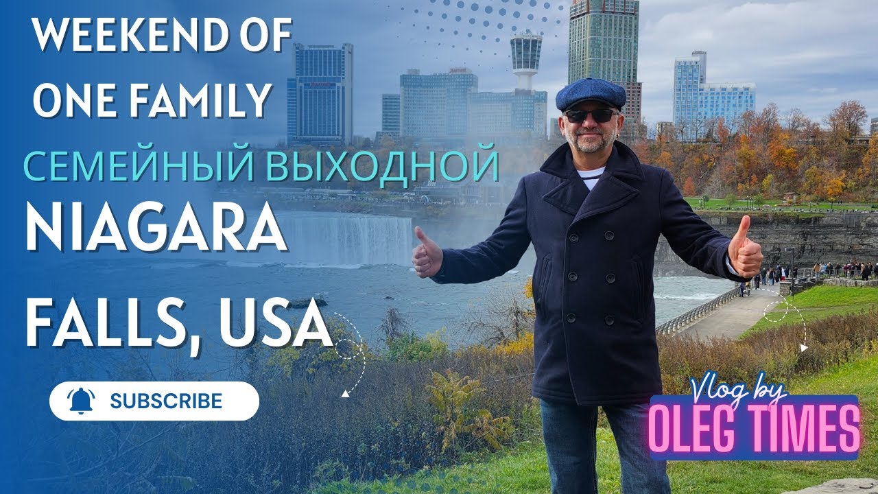 Weekend of one family. Niagara Falls, USA. Выходной одной семьи. Ниагарский водопад, США.