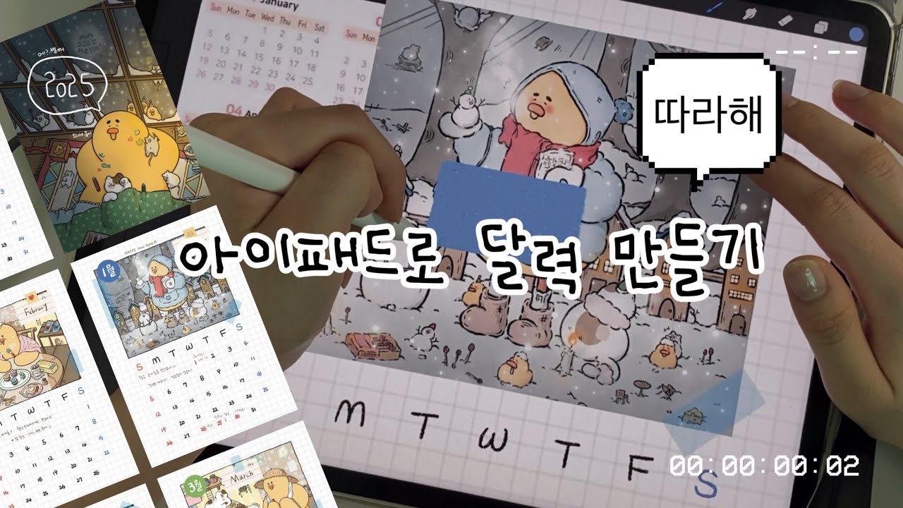 아이패드로 달력? 이렇게 만들면 됩니다!🎨 | 25년 준비, 특별한 선물 💝