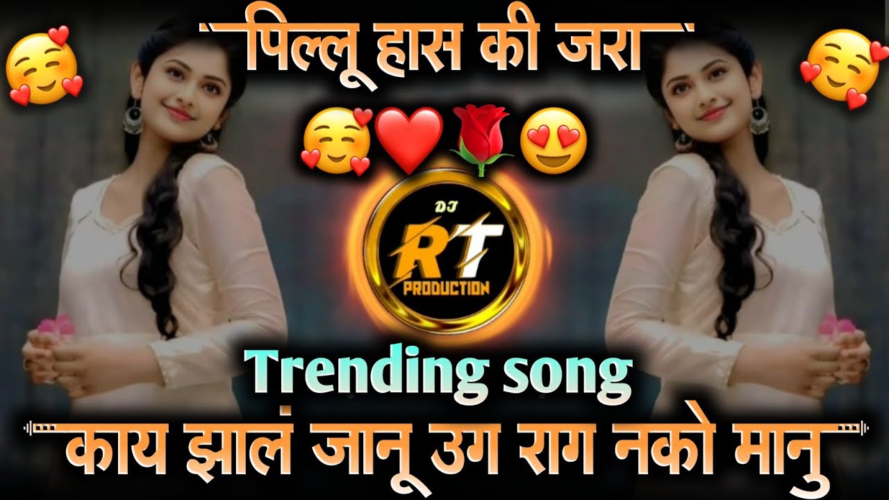 पिल्लू हासकी जरा | Pillu Haski Jara|INSTAGRAM TRENDING | काय झालं जानू उग राग नको मानु|RT PRODUCTION