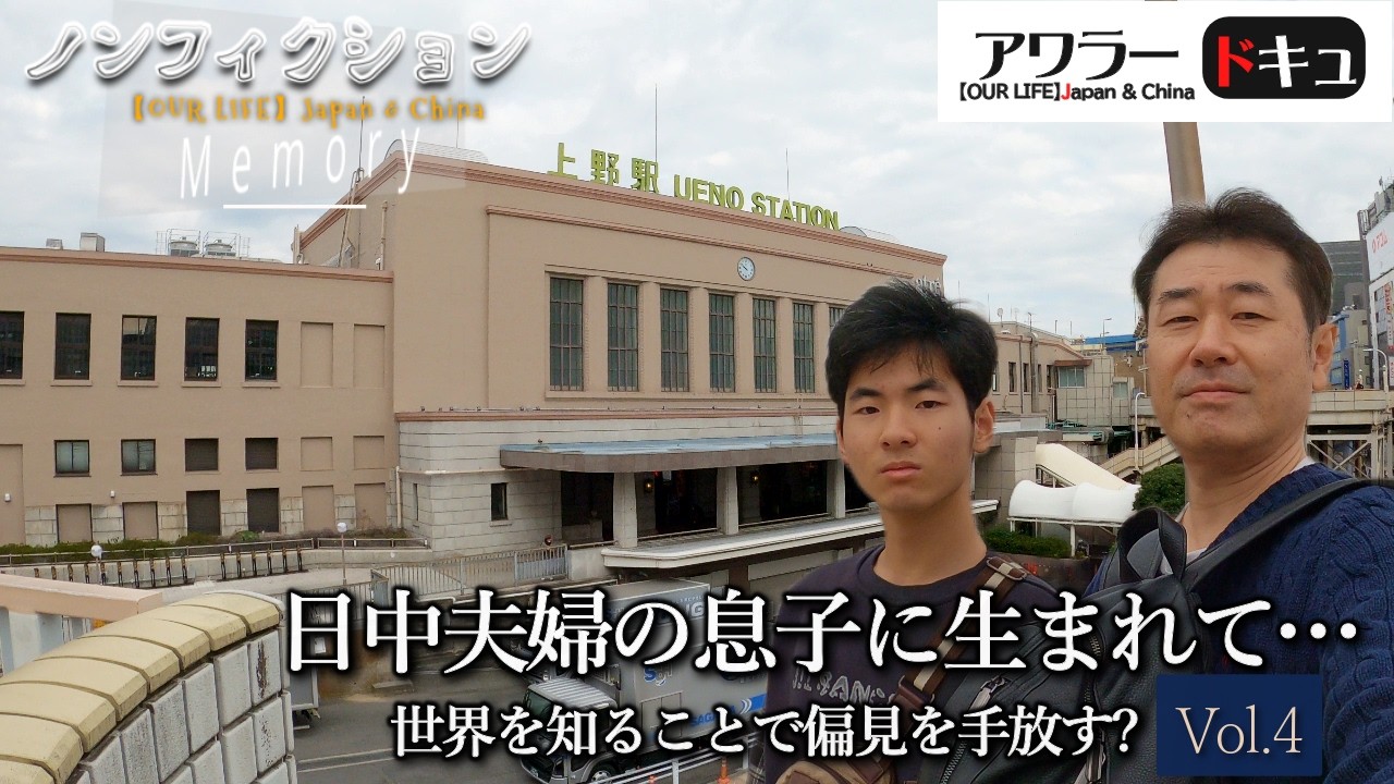 ザ・ノンフィクション『日中夫婦の息子に生まれて ～世界を知ることで偏見を手放す？』