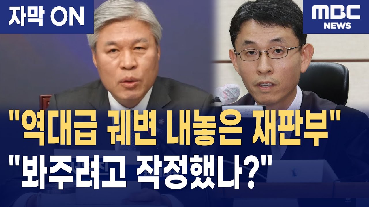 [자막] 김건희 1심 판결, 역대급 궤변 내놓은 재판부... 서왕진 