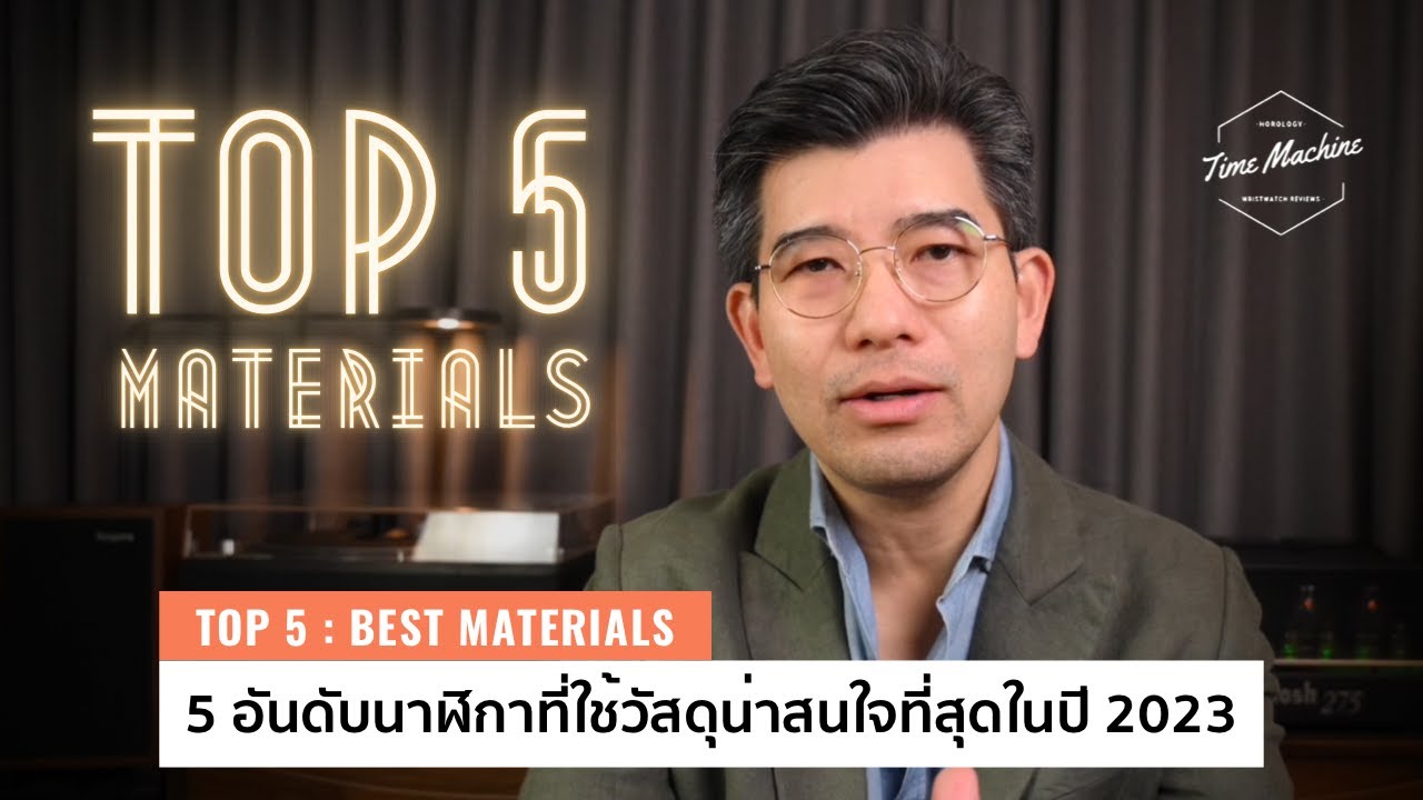 TOP 5 ห้าอันดับนาฬิกาที่ใช้วัสดุที่น่าสนใจที่สุอของปี 2023-2024 / Time Machine Watch Review