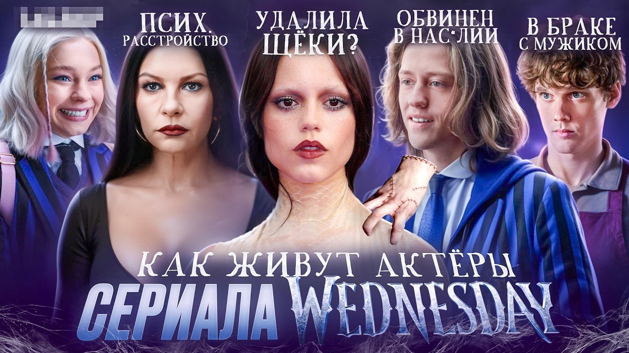 УЭНСДЕЙ - ЧТО ПРОИЗОШЛО С АКТЕРАМИ ПОСЛЕ СЕРИАЛА? Скандалы, отмены, тайная жизнь и новый сезон