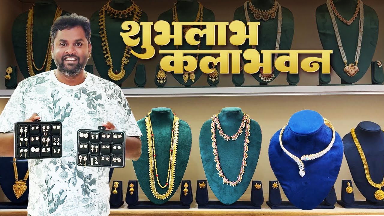 १ ग्रॅम सोन्याचे महिलांसाठी दागिने | शुभलाभ कला भवन | Imitation Jwellery 