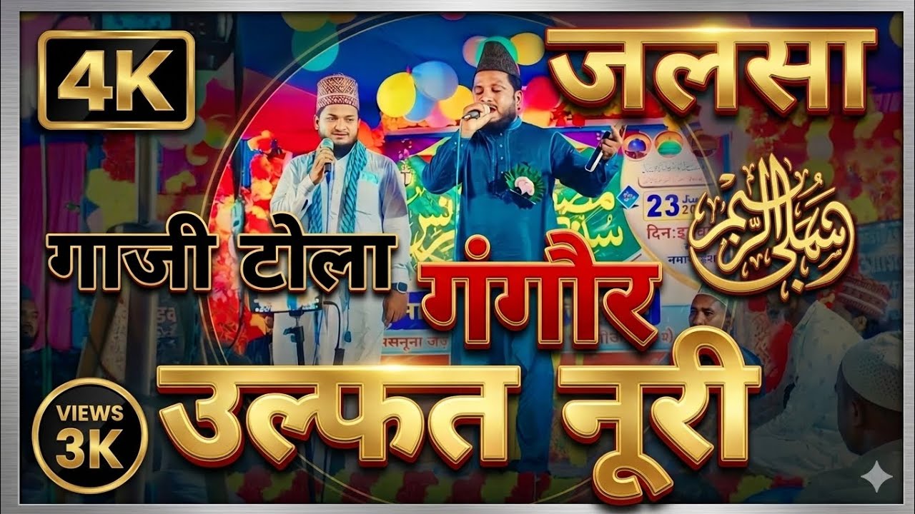 बाप और बेटे ने गंगौर गाजीटोला में धूम मचा दिया | Ulfat Noori | Imam Rahi | Jalsa | Gazitola Gangaur