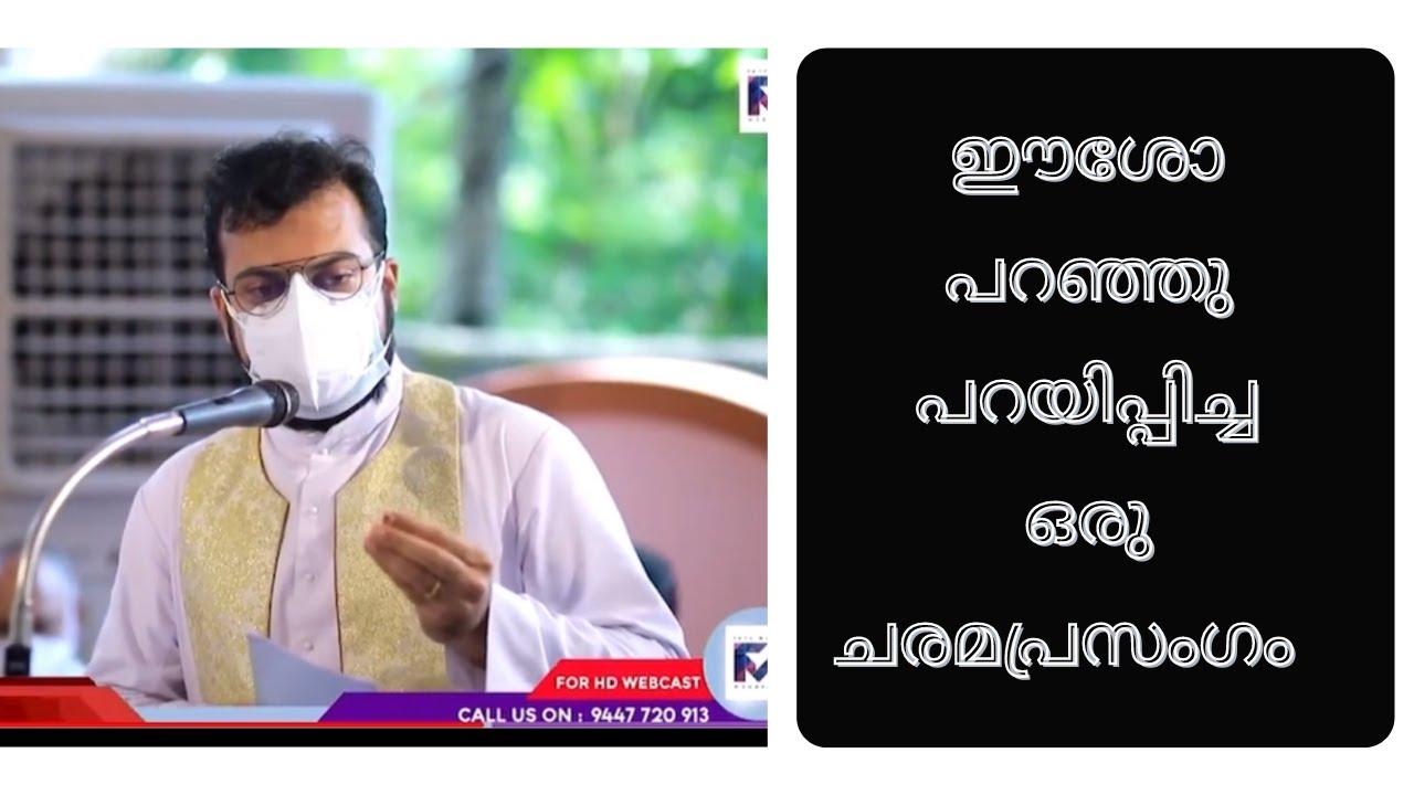 ഈശോ പറഞ്ഞു പറയിപ്പിച്ച ഒരു ചരമപ്രസംഗം. Funeral of Reji Joby Vakkayil. Fr Jison Paul Vengasserry