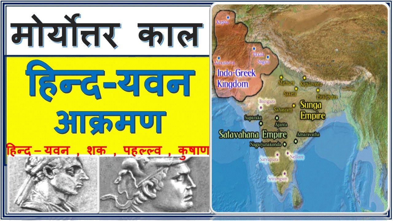 भारत में हिन्द यवन आक्रमण | मोर्योत्तर काल में विदेशी आक्रमण | indo greek history in Hindi | ancient