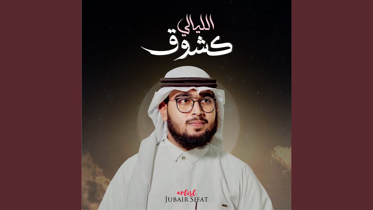 كشوق الليالي
