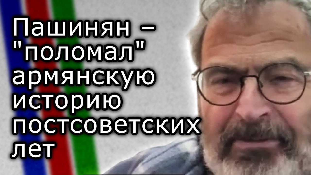Пашинян – исторический персонаж, 