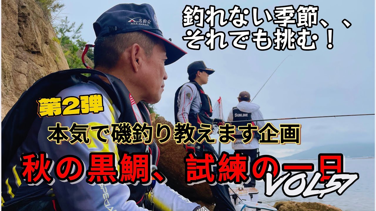 【フカセ釣り】【磯釣り】【釣り入門】【season,2】『本気で磯釣り教えます #57｜秋の黒鯛、試練と成長の記録』