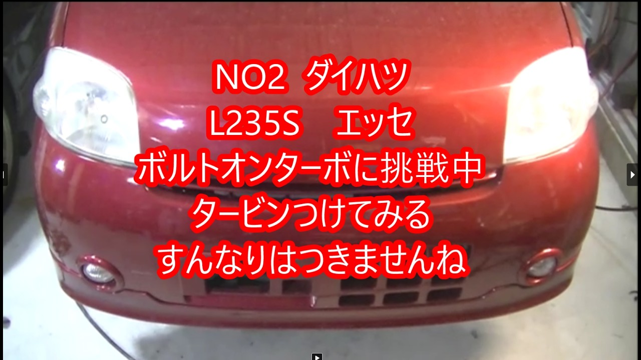 NO2エッセL235Sボルトオンターボ制作してみよう。タービンつけてみた