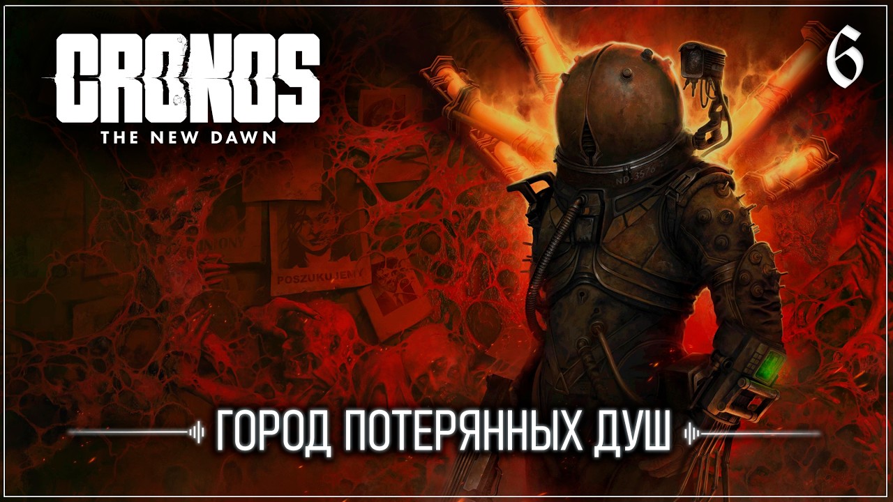 CRONOS | ВЕЧЕРНИЙ АНТРАКТ
