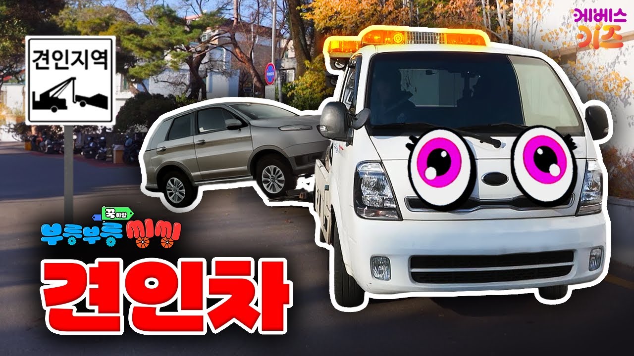 자동차를 번쩍 들어 올리는 힘 센 견인차🚨ㅣ견인차ㅣ꾹이랑 부릉부릉 씽씽ㅣ꾹TVㅣKBS 250115 방송