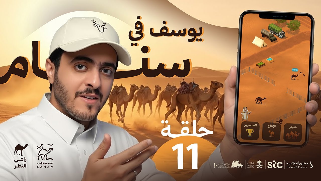 يوسف من سنام - الحلقة الحاديه عشر