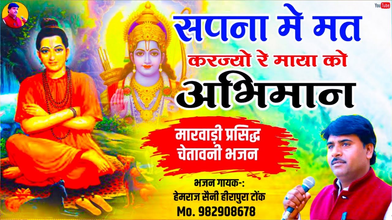 हेमराज सैनी की मधुर वाणी मे सुपरहिट चेतावनी भजन Sapna me mat Karjo re Maya ko Abhiman राजस्थानी भजन