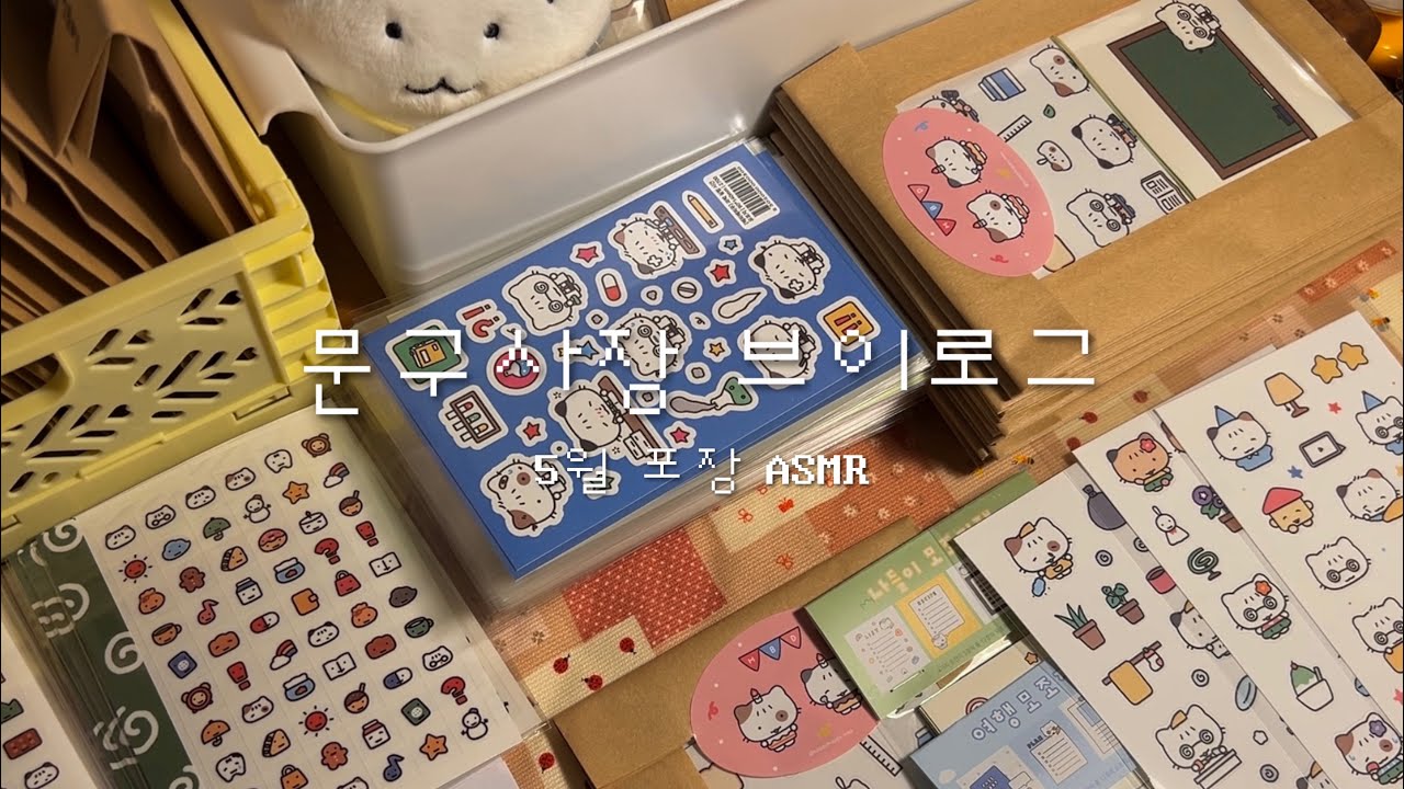 문구사장 브이로그 | 해피해피무 5월 마켓 포장 ASMR⭐️ | 다꾸, 문구 vlog💨