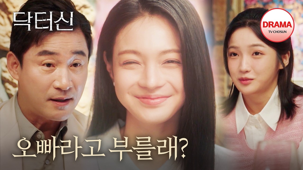 선생님, 대표님 호칭 말고 그녀에게 오빠 소리 듣고 싶은 전노민 | #닥터신 3회 | TV CHOSUN 260321 방송