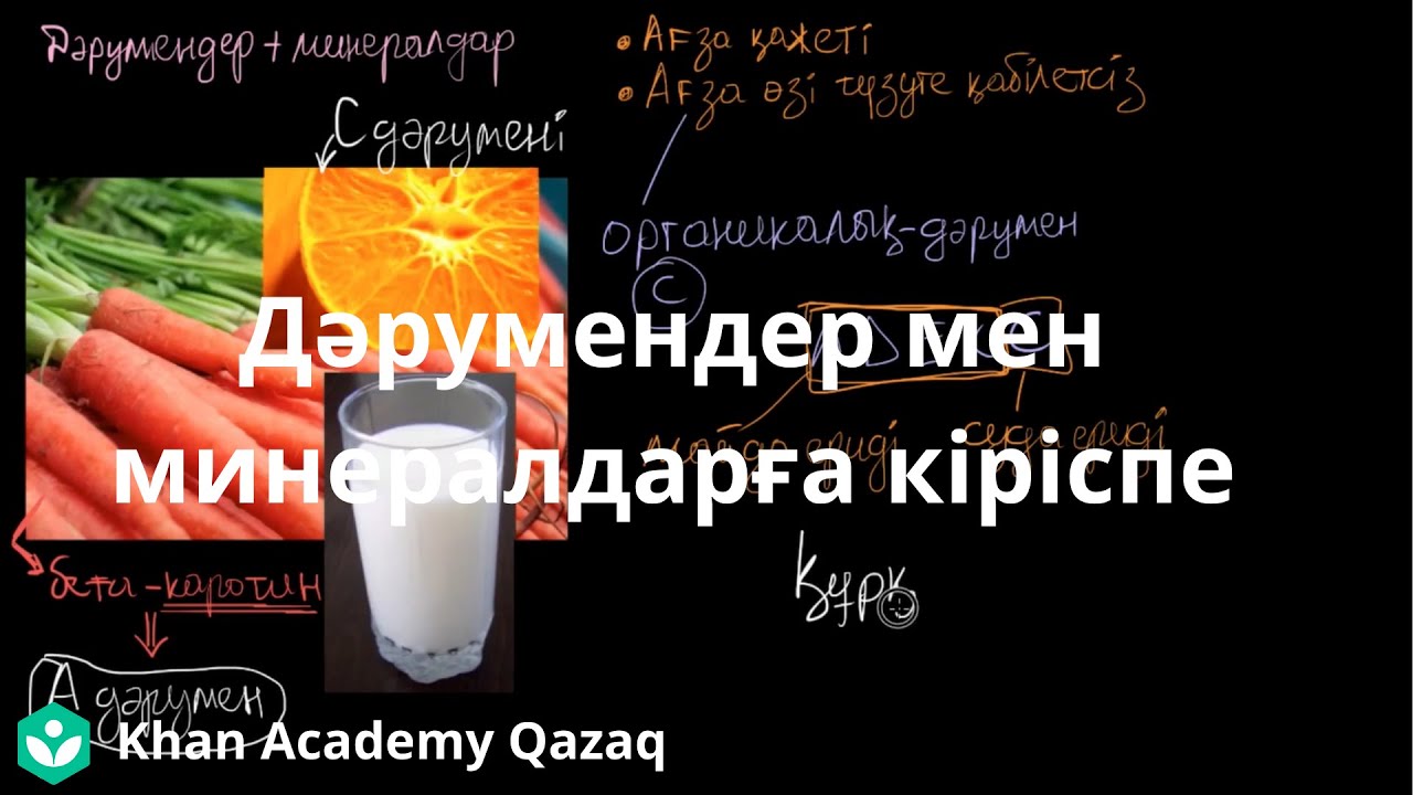 Дәрумендер мен минералдарға кіріспе | Қазақ Хан академия