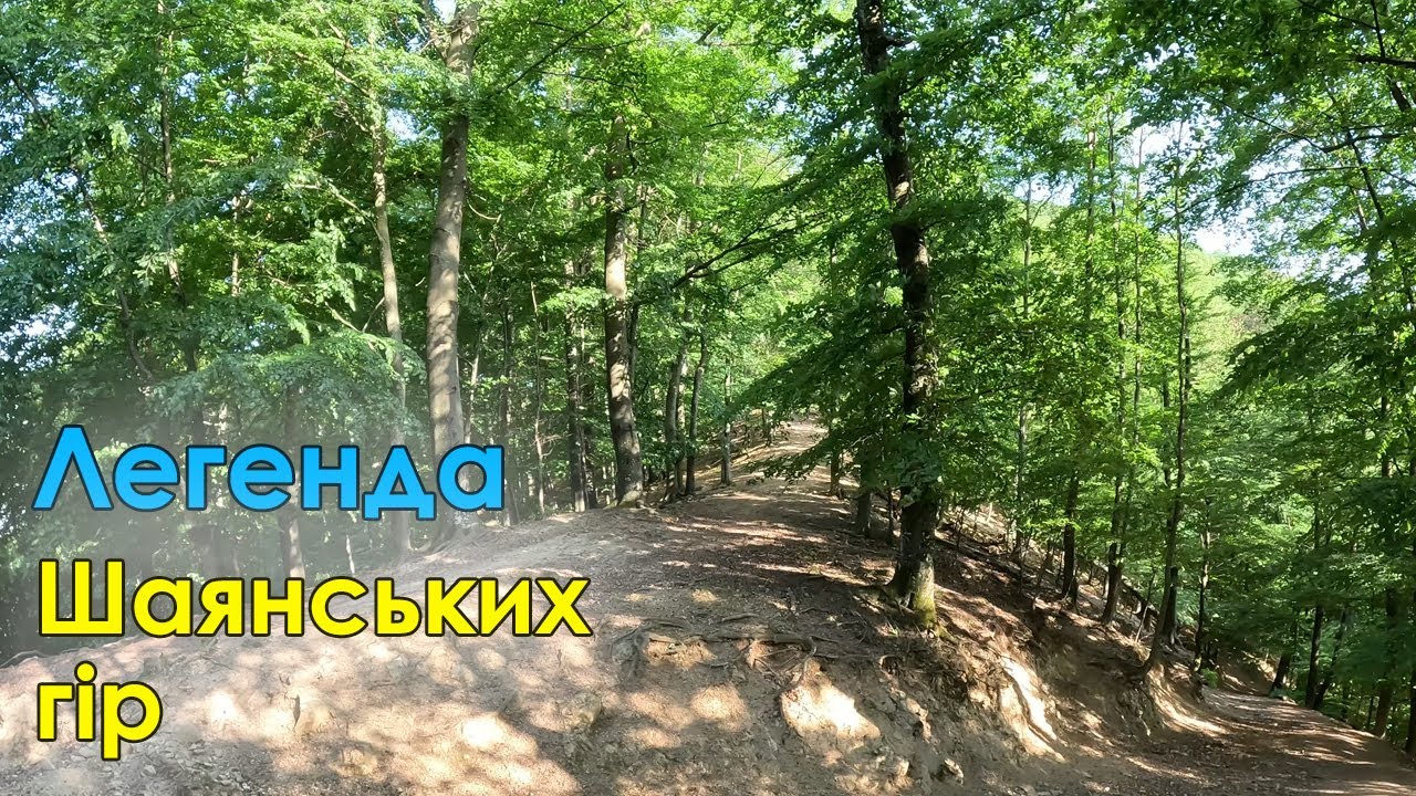 Легенда Шаянських гір | Траверс навколо г.Шаян