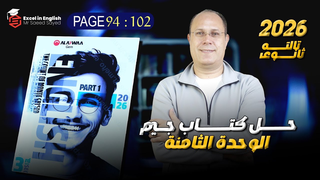 حل كتاب جيم تالته ثانوي الوحده الثامنه page 94-102